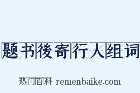 题书後寄行人组词是什么意思的图片